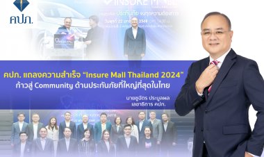 คปภ.ก้าวสู่ Community ด้านประกันภัยที่ใหญ่ที่สุดในไทย
