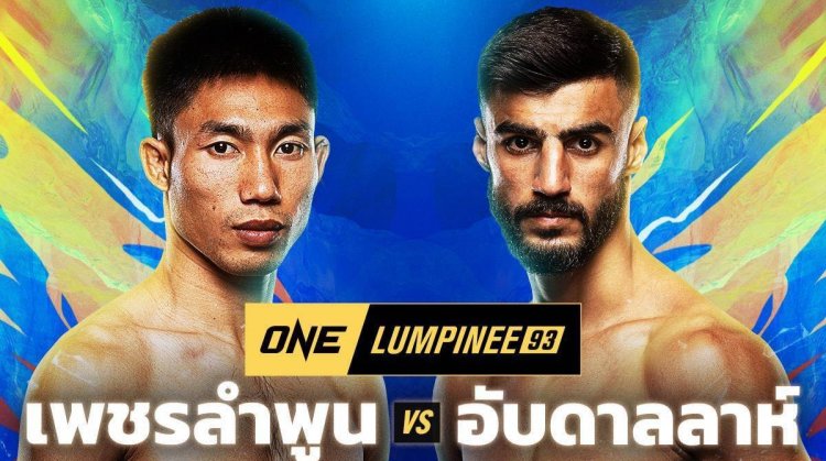 เดือดรับต้นปี! “เพชรลำพูน” นัดแลกอาวุธหนัก “อับดาลลาห์” คู่เอกอินเตอร์ศึก ONE ลุมพินี 93