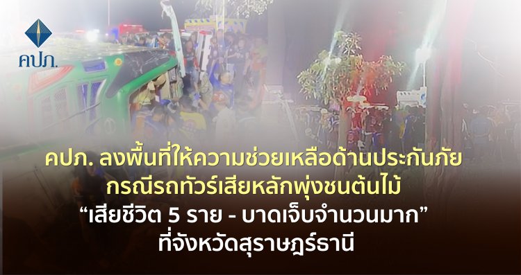 คปภ. ลงพื้นที่ช่วยเหลือด้านประกันภัยคดีทัวร์เสียหลักพุ่งชนต้นไม้ดับ 5 เจ็บอีกเพียบ