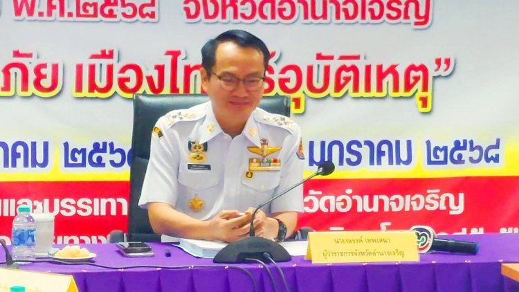 "ณรงค์ เทพเสนา"ผู้ว่าฯอำนาจเจริญเปิดใจพร้อมพัฒนายกระดับคุณภาพชีวิตประชาชน