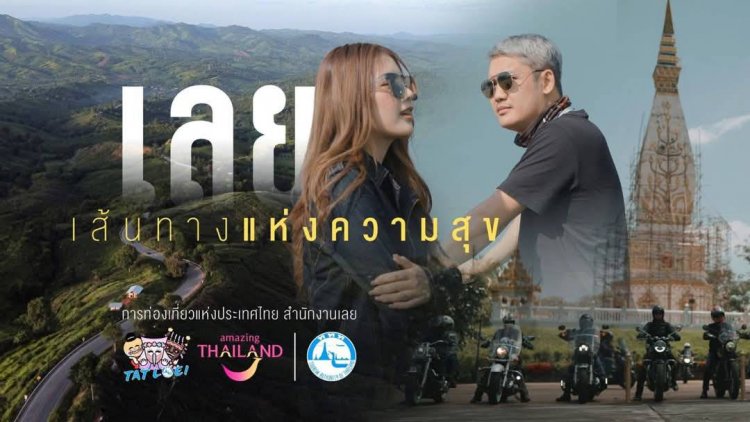 ปลุกเที่ยว "เลย..เส้นทางแห่งความสุข"ขับขี่ชมขุนเขา สายหมอกและลมหนาว