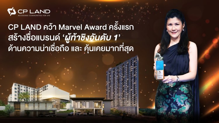 CP LAND คว้า Marvel Award ครั้งแรก สร้างชื่อแบรนด์ ‘ผู้ท้าชิงอันดับ 1’