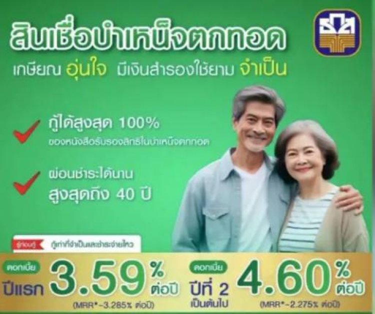 ‘ธ.ก.ส.’ จัดสินเชื่อบำเหน็จตกทอดให้ผู้เกษียณอายุ