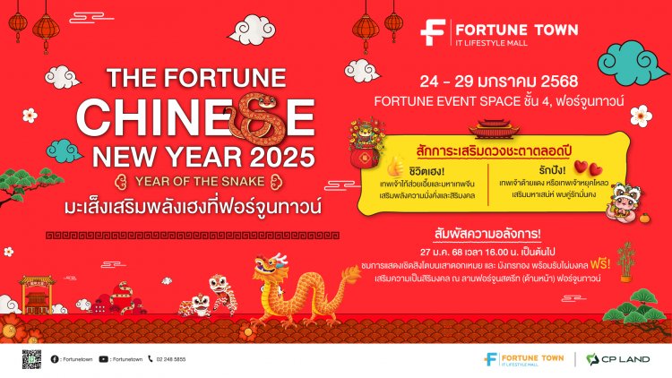 ฟอร์จูนทาวน์ชวนรับความเฮง! มหกรรมฉลองตรุษจีนสุดยิ่งใหญ่