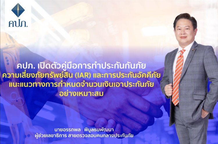 คปภ. เปิดตัวคู่มือการทำประกันภัยความเสี่ยงภัยทรัพย์สิน (IAR) และการประกันอัคคีภัย