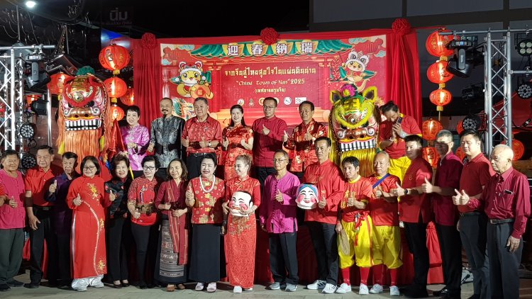 น่าน สุดคึกคักเทศกาลตรุษจีน เตรียมจัดงาน จากจีนสู่ไทย สุขใจในแผ่นดินน่าน “China Town of Nan 2025” ฟื้นวัฒนธรรม กระตุ้นการท่องเที่ยว เศรษฐกิจในพื้นที่