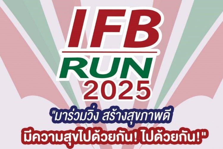 ชวนคนรักสุขภาพ ร่วมงาน "IFB Run 2025"9 ก.พ. นี้ ที่วิทยาลัยเทคโนโลยีธุรกิจแฟชั่นนานาชาติ