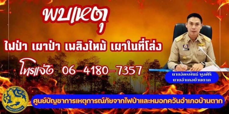 นายอำเภอบ้านตาก ตั้งรางวัลนำจับ 2,000 บาท ใครเผาป่าไม่รอด