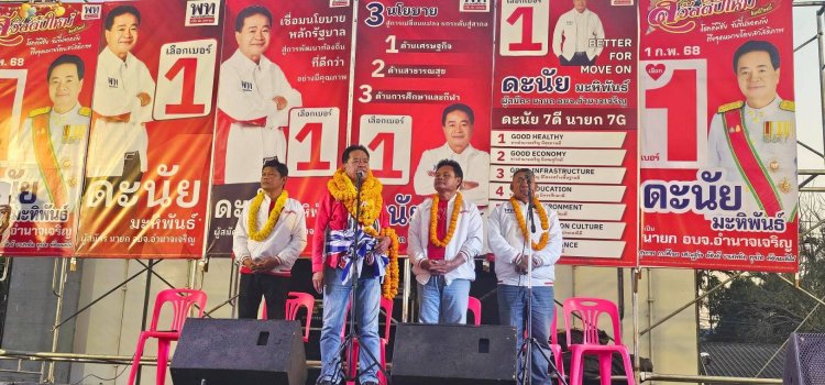 ศึกเลือกตั้งอบจ.อำนาจเจริญเดือด!"ดะนัย มหิพันธ์"ลุยหาเสียงอ้อนขอคะแนนเสียง