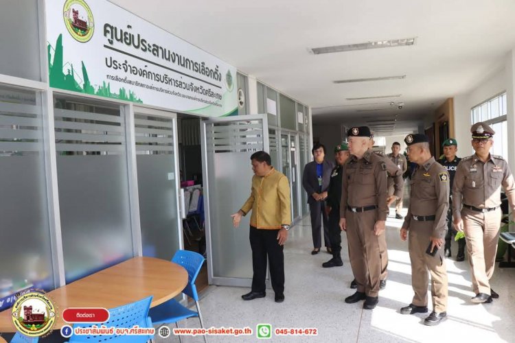 รอง จตร. ช่วยราชการ รองผบช.ภ 3 และคณะลงพื้นที่ตรวจเยี่ยมศูนย์ฯเลือกตั้งอบจ.ศรีสะเกษ