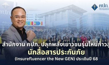 คปภ. ปลุกพลังเยาวชนรุ่นใหม่ก้าวสู่นักสื่อสารประกันภัยประเดิมปี 68