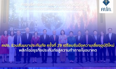 คปภ.เตรียมรับมือความเสี่ยงอุบัติใหม่ พลิกโฉมธุรกิจประกันภัยสู่ความท้าทายในอนาคต