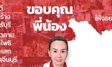 "สจ.จอย"เพื่อไทย ผงาดยึดเก้าอี้นายกอบจ.ปราจีนบุรี ทิ้งห่างคู่แข่งไม่เห็นฝุ่น