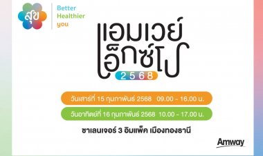 “แอมเวย์ เอ็กซ์โป 2568”เติมเต็ม “สุข” ทุกมิติ เพื่อ Healthspan ที่ยืนยาว