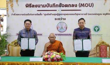 ทน.ขอนแก่น ตั้งศูนย์สร้างสุขผู้สูงอายุ แก่เก๋าเราดูแลโดยไม่มีค่าใช้จ่าย