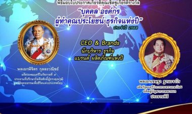 พล.อ. เชษฐา ฐานะจาโร เป็นปธ.มอบใบประกาศรางวัล “บุคคล องค์กร ผู้ทำคุณประโยชน์ ธุรกิจแห่งปี”