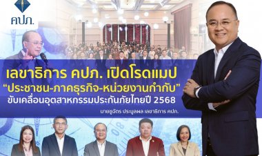 คปภ. เปิดโรดแมป “ประชาชน-ภาคธุรกิจ-หน่วยงานกำกับ” ขับเคลื่อนอุตสาหกรรมประกันภัยไทยปี'68