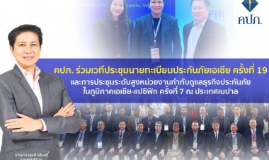 คปภ. ร่วมเวทีประชุมนายทะเบียนประกันภัยเอเชีย ครั้งที่ 19 ที่ประเทศเนปาล