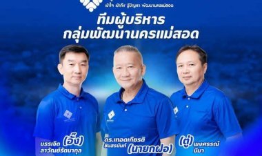 "นายกฝอ" เปิดตัวทีมบริหารตั้งเป้าสร้างนครแม่สอดให้กลับมายิ่งใหญ่อีกครั้ง