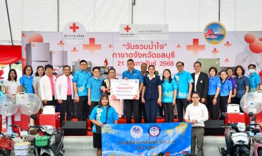 ธารน้ำใจหลั่งไหลร่วมบริจาคของรางวัล-เงินสด วันรวมน้ำใจ“กาชาดจังหวัดชลบุรี”