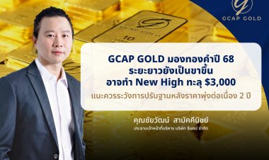 เซียนตลาดทองคำมอง แนวโน้มปี68 ปรับตัวขึ้น ระวังเรื่องศก.