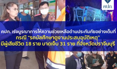 คปภ. เร่งบูรณาการให้ความช่วยเหลือด้านประกันภัยเหยื่อทัวร์มรณะเสียชีวิต 18 ราย เจ็บ 31 ราย