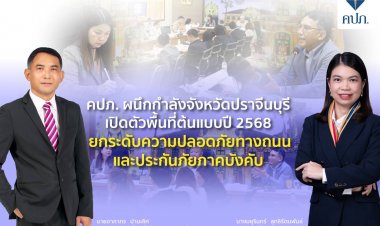 สำนักงาน คปภ. ผนึกกำลังจังหวัดปราจีนบุรี เปิดตัวพื้นที่ต้นแบบปี 2568 ยกระดับความปลอดภัยทางถนน