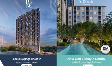 โซแอนด์ + รีเน่ ขอนแก่น คอนโดฯ CP LAND ผ่าน EIA ฉลุย! เร่งสร้างแลนด์มาร์คแห่งใหม่ ทำเลทองใจกลางกังสดาล