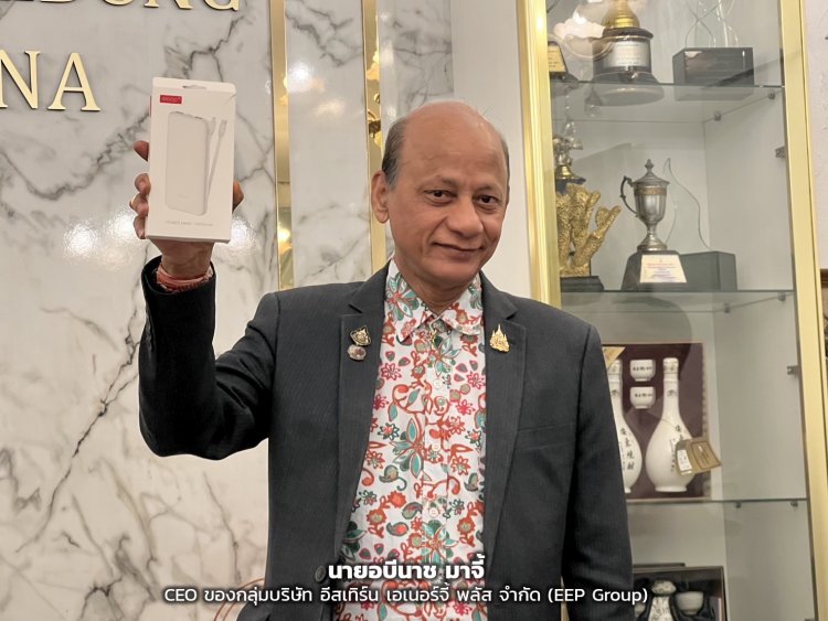 ผู้บริหาร EEP รณรงค์ทิ้ง!POWER BANKลดมลพิษสิ่งแวดล้อม
