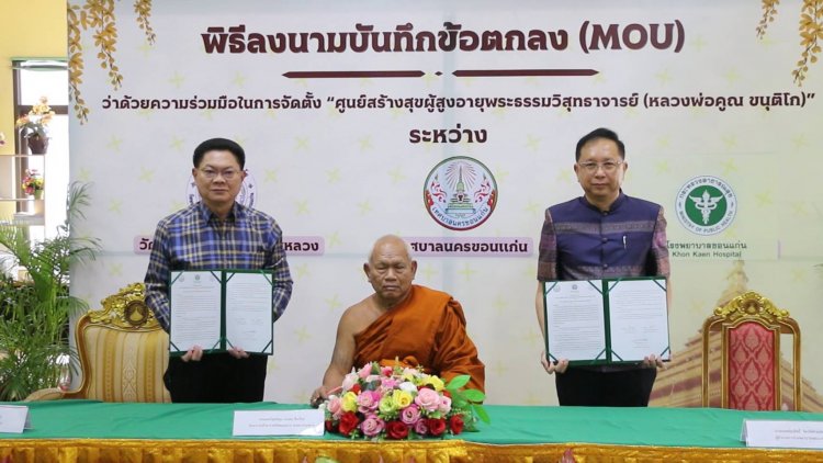 ทน.ขอนแก่น ตั้งศูนย์สร้างสุขผู้สูงอายุ แก่เก๋าเราดูแลโดยไม่มีค่าใช้จ่าย