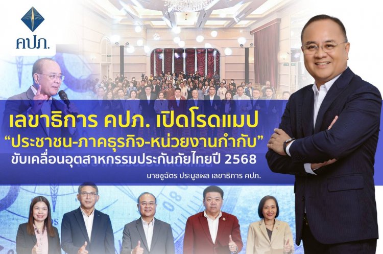 คปภ. เปิดโรดแมป “ประชาชน-ภาคธุรกิจ-หน่วยงานกำกับ” ขับเคลื่อนอุตสาหกรรมประกันภัยไทยปี'68