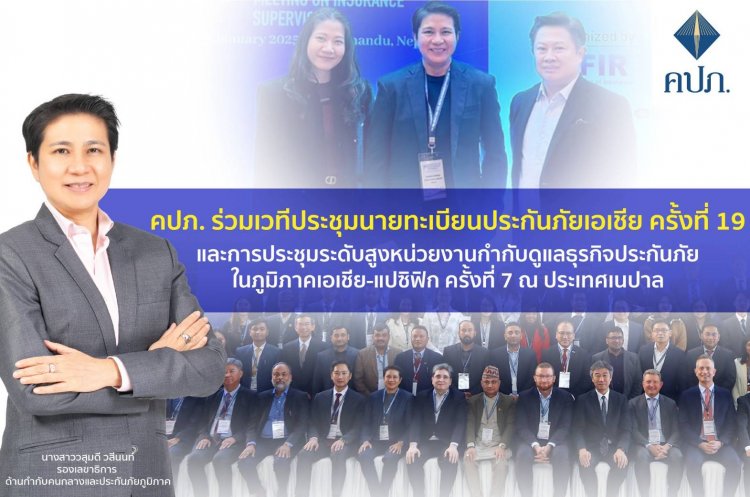 คปภ. ร่วมเวทีประชุมนายทะเบียนประกันภัยเอเชีย ครั้งที่ 19 ที่ประเทศเนปาล