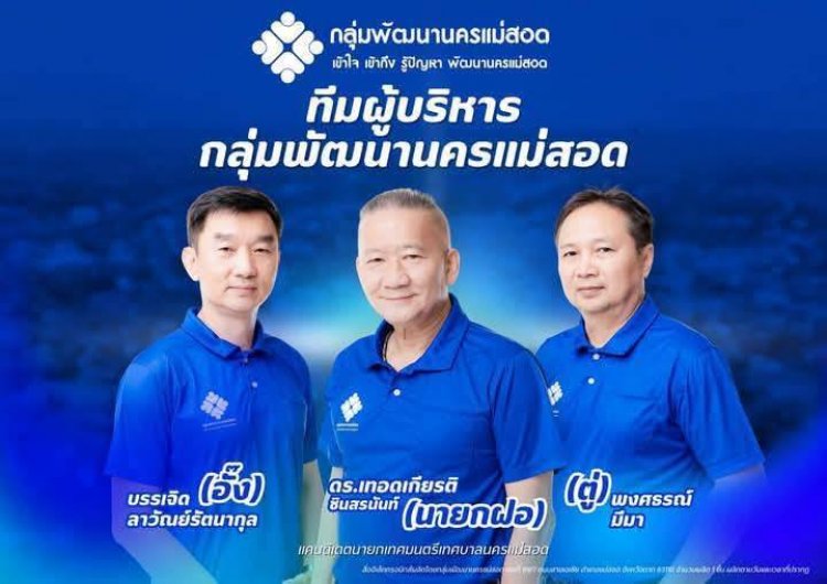 "นายกฝอ" เปิดตัวทีมบริหารตั้งเป้าสร้างนครแม่สอดให้กลับมายิ่งใหญ่อีกครั้ง
