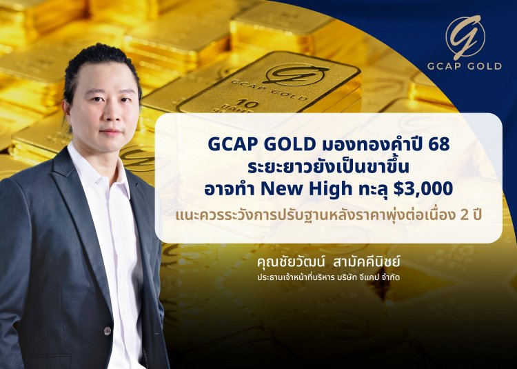 เซียนตลาดทองคำมอง แนวโน้มปี68 ปรับตัวขึ้น ระวังเรื่องศก.