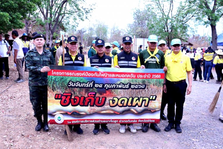 พิจิตรจัดกิจกรรม“ชิงเก็บ งดเผา”จัดทำแนวกันไฟเนื่องในวันรณรงค์ให้ปลอดควันพิษจากไฟป่า