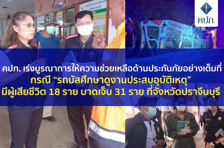คปภ. เร่งบูรณาการให้ความช่วยเหลือด้านประกันภัยเหยื่อทัวร์มรณะเสียชีวิต 18 ราย เจ็บ 31 ราย