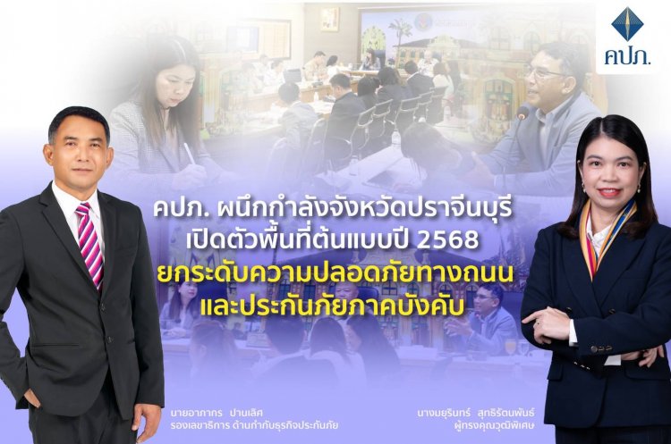 สำนักงาน คปภ. ผนึกกำลังจังหวัดปราจีนบุรี เปิดตัวพื้นที่ต้นแบบปี 2568 ยกระดับความปลอดภัยทางถนน