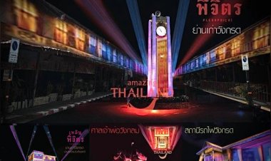 พิจิตรชวนเที่ยว“เพลินพิจิตรพิสมัย แสงศรัทธาราตรี ที่ย่านเก่าวังกรด”