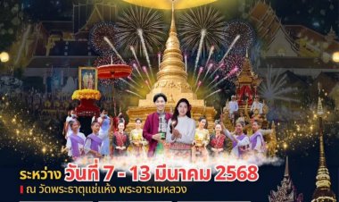 ททท.น่าน  ร่วมกับ วัดพระธาตุแช่แห้ง พระอารามหลวง ขอเชิญร่วมงาน ประเพณีหกเป็งนมัสการพระมหาธาตุเจ้าภูเพียงแช่แห้ง  ส่งเสริมการท่องเที่ยว จังหวัดน่าน