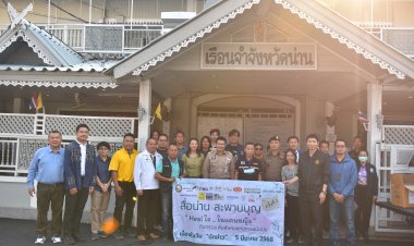 สื่อมวลชนจังหวัดน่าน จัดกิจกรรมวันนักข่าว  มอบของใช้ ส่งกำลังใจให้ผู้ต้องขังเรือนจำจังหวัดน่าน