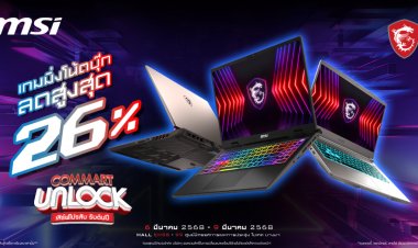 Commart Unlock 2025 เปิดปีกับความอลังการสินค้าไอที MSI Unlockโปรโมชั่นเกมมิ่งโน้ตบุ๊กที่ลดมากสุดถึง 26% และพร้อม Pre-Order MSI RTX 50 Series รับของแถมสุด Exclusive ฟรี!  ที่งานนี้เท่านั้น