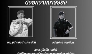 ผู้ว่าฯ นราธิวาส ขอแสดงความเสียใจกับครอบครัว อส.ที่เสียชีวิตเหตุไฟใต้