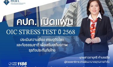 คปภ. เปิดแผน OIC Stress Test ประเมินความเสี่ยงเศรษฐกิจโลกและภัยธรรมชาติ