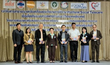 "สสส." หนุนโครงการพัฒนาเครือข่ายดูแลทางสังคมฯ พัฒนาแพลตฟอร์มโซเชียลเทเลแคร์ เติมเต็มความต้องการผู้ป่วยในมิติทางสังคม