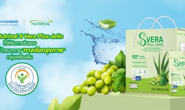 ซัคเซสมอร์ ยกระดับผลิตภัณฑ์รับสัญลักษณ์มาตรฐานโภชนาการ “ทางเลือกสุขภาพ”ตอกย้ำการเป็นแบรนด์ดูแลสุขภาพที่ทุกคนเข้าถึงได้