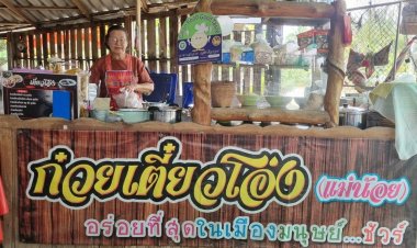 ไปอุตรดิตถ์ต้องชิม!ก๋วยเตี๋ยวโอ่งแม่น้อย ล่ำลือ อร่อยที่สุดในเมืองมนุษย์