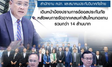 คปภ.เดินหน้าป้องปรามการฉ้อฉลประกันภัยหลังพบการจัดฉากเคลมค่าสินไหมทดแทนรวมกว่า 14 ล้านบาท