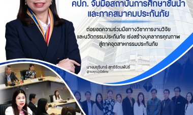 คปภ. จับมือสถาบันการศึกษาชั้นนำและภาคสมาคมประกันภัย ต่อยอดความร่วมมือทางวิชาการ