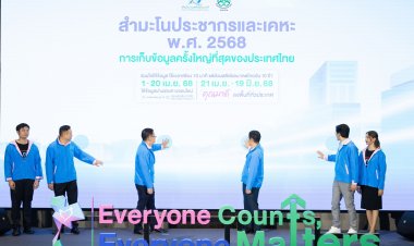 รมว.ดีอี เปิดโครงการสำมะโนประชากรและเคหะปี 2568 เพราะทุกคนสำคัญ ทุกข้อมูลมีความหมาย ร่วมสร้างอนาคตไทยให้ดีขึ้น