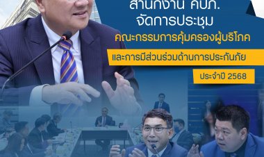 คปภ.ประชุมคณะกรรมการคุ้มครองผู้บริโภคและการมีส่วนร่วมด้านการประกันภัย ครั้งที่ 1/2568